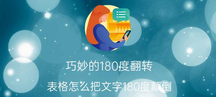 巧妙的180度翻转 表格怎么把文字180度颠倒？